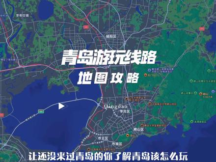 看地图,游青岛,青岛游玩线路地图攻略,超细节#青岛旅游攻略 #总得去一趟浪漫的青岛吧 #青岛网红打卡地推荐
