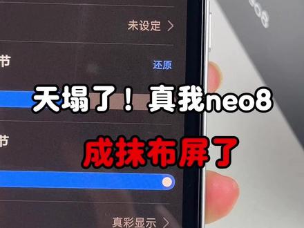 天塌了!真我neo8成摸布屏了,到底怎么个事?#真我neo8 #oppo #真我neo8钢化膜 #数码科技 #抖音健康使用计划