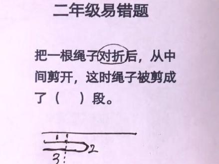 #二年级数学 #思维训练 把一根绳子对折后,从中间剪开,绳子被剪成了几段呢?#易错题