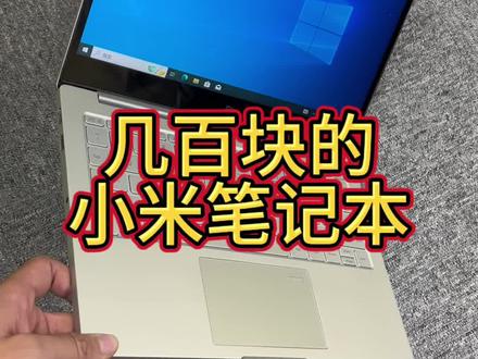 只需要几百块的小米笔记本,确定不来了解一下嘛#二手笔记本 #二手笔记本