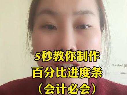 5秒教你制作百分比进度条 #办公技巧 #会计#excel技巧