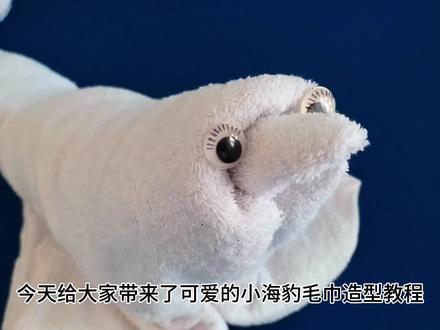 可爱的小海豹教程来喽#毛巾造型