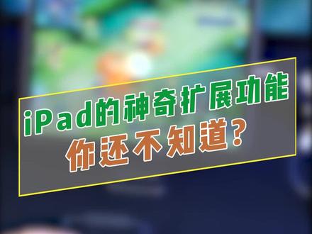iPad 原来还有这么多扩展功能,以前真是浪费了!#绿联 #ipad