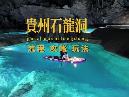 石龙洞全流程玩法攻略|地心秘境闭眼冲 石龙洞全流程玩法攻略|地心秘境闭眼冲
藏在贵州的绝美地心秘境,石龙洞真的把溶洞浪漫拉满!全程沉浸式探洞,新手、亲子都能轻松拿捏,这份无坑攻略直接抄作业👇
📌年龄适配要求
✅推荐参与年龄:5岁-60岁,全年龄段友好
✅无高强度运动,全程专业领队陪同,安全系数拉满,老人小孩都能放心玩
✅无需户外经验、不用会游泳,零基础也能轻松解锁探洞快乐
🌟洞内核心亮点&必玩项目
✅洞穴桨板穿行
灵魂玩法!泛舟地下暗河,顺着碧绿水流穿梭溶洞,俯身穿过狭窄洞道,氛围感直接拉满,随手拍都是大片
✅亿年钙化瑶池
洞内王牌景观!层层叠叠的天然钙化池,池水清透泛着翡翠光泽,是洞内TOP出片机位,绝美又震撼
✅水晶宫殿奇观
满洞石笋、石幔、石花错落生长,灯光下晶莹剔透,宛如地下水晶王国,沉浸式感受大自然的鬼斧神工
✅地心地质探秘
近距离观赏喀斯特地貌,聆听钟乳石形成的地质知识,趣味与科普兼具,亲子研学超合适
🗺️超顺游玩路线(不绕路)
1. 集合签到→领取专业装备(头盔、救生衣、探洞设备)→安全讲解+桨板教学
2. 洞口出发→平缓暗河桨板初体验,适应洞内环境
3. 抵达钙化瑶池核心区→打卡拍照,沉浸式欣赏绝美水景
4. 深入水晶宫殿→漫步观赏亿年钟乳石奇观,感受地质浪漫
5. 趣味洞穴穿行→体验轻探险乐趣,解锁不一样的视觉体验
6. 全程休整补给→轻松返程,结束地心探秘之旅
💡出行小Tips
▪️建议提前预约,合理安排出行时间
▪️穿防滑溯溪鞋、备一套换洗衣物,带好防水手机袋
▪️洞内恒温舒适,四季皆宜游玩
▪️爱护洞内自然景观,文明探洞
不用远赴人挤人的热门景点,来石龙洞赴一场地心之约,解锁小众又治愈的探洞之旅,闺蜜、家庭、亲子出行都超适配!
#石龙洞攻略 #贵州小众旅游 #地心探洞 #贵阳周边游 #亲子游玩好去处 #溶洞秘境 #旅游攻略