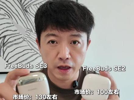 2款100多元华为耳机买谁好?SE3和SE2 #鸿蒙越用越香华为FreebudsSE3和华为FreebudsSE2,两款100多元的华为耳机买谁好?#孙同学亲测 #随时随地标记一下 #在抖音入手的好东西 #抖音知识年终大赏