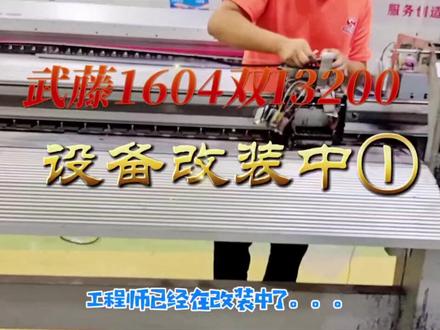 武藤1604双I3200打印机,工程师加班加点改装中!下一篇让您见证它的华丽变身!#广告设备