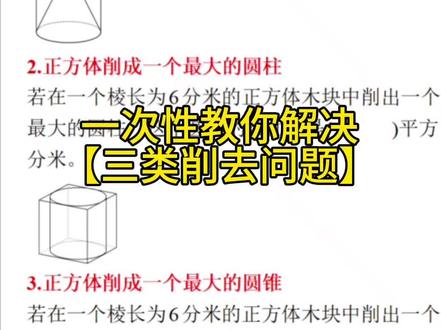 #六下数学必考题#圆柱与圆锥#小学数学必考题
圆柱与圆锥必考题【三类削去问题】