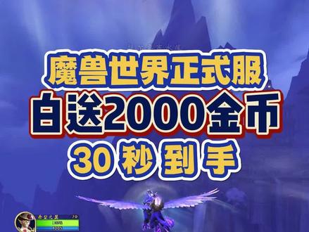魔兽世界正式服白送2000金币,30秒拿到手 #魔兽世界
