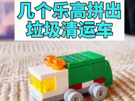 今日拼个垃圾清运车,绿色车身,弧形盖板,一分钟拼搭完成。#乐高#积木 #益智玩具