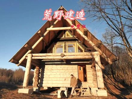 #荒野建造 #野外生存