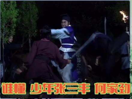 何家劲版少年张三丰最帅了,拥有一颗侠义仁心,一心向佛的慈悲心。 #少年张三丰 #何家劲 #经典影视片段 #经典歌曲 #谁懂