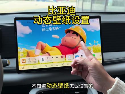 不用第三方软件,这样设置动态壁纸真是太方便了#比亚迪#动态壁纸设置#海狮06#每天一个用车知识 #用车技巧