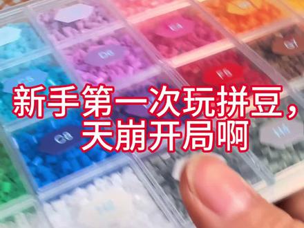 玩拼豆 天崩开局😅一定看到最后!你是不是也和我一样撒过豆子,评论区见!#谁还没个隐藏技能 #拼豆豆教程 #拼豆