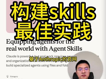 构建skills最佳实践 #AI #人工智能 #Anthropic #技能构建 #AI工程化 #AI落地 #机器学习 #开发技巧 #编程 #Python #沙箱环境 #Docker #环境隔离 #渐进式加载 #确定性 #代码执行 #持续改进 #模型审核 #AI安全 #技能安全 #AI开发 #大模型 #AI教程 #技术分享 #程序员 #软件开发 #AI应用 #AI技术 #AI学习 #科技