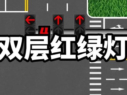 遇到双层红绿灯时怎么走 #双层红绿灯的正确走法