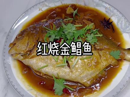 #红烧金鲳鱼 肉质鲜美,肉中没刺,很适合老人孩子~#好吃不贵经济实惠 #营口美食 #家的味道 #鲳鱼的家常做法