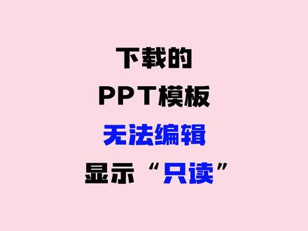 PPT模板无法编辑、显示只读#ppt #wps #办公技巧 #ppt教学 #DGclass