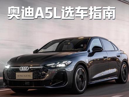豪华兼商务二手车,奥迪A5L选车指南 #汽车 #汽车知识 #汽车知识分享 #奥迪A5L #dou是好车