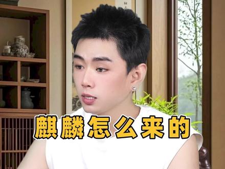 龙王讲故事:麒麟怎么来的