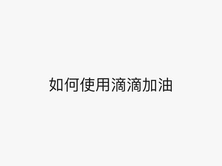 油车司机,如何使用滴滴加油#滴滴