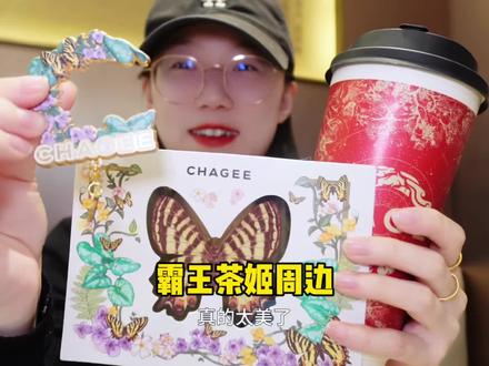 霸王茶姬也太会了吧!新出的寻蝶观澜明信片、冰箱贴周边也太好看了吧!!
#霸王茶姬中华虎凤蝶 #霸王茶姬江苏 #春日茶饮 #春茶奶茶大赛