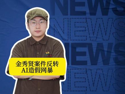 金秀贤案件反转,AI造假网暴全是博主为流量自编自导?