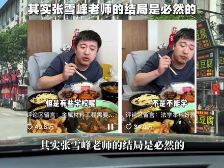 张雪峰老师这么有钱为什么还天天吃外卖? 因为小时候穷怕了,唯一的报复性消费就是买一堆巧乐兹,这其实就是典型的葛朗台式思想#张雪峰 #葛朗台 #思维固化