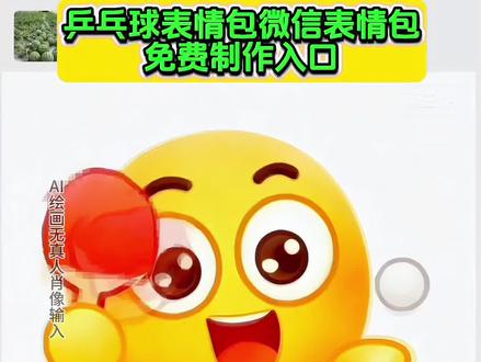 乒乓球表情包制作 乒乓球表情包特效教程 乒乓球表情包怎么打出来声音 乒乓球表情包怎么分输赢 乒乓球表情包微信 乒乓球表情包怎么打出来 乒乓球表情包动图gif 抖音gif表情包导入微信 乒乓球表情包下载 乒乓球表情包gif可下载 乒乓球表情包动态图片 乒乓球表情视频 乒乓球表情包怎么在微信里面用 乒乓球表情包微信教程 乒乓球表情包在哪里 乒乓球表情包文案 乒乓球表情符号 乒乓球表情包制作教程 乒乓球动态表情包特效教程 乒乓球表情包原视频 全运会表情包特效教程 乒乓球表情包怎么打出来微信 乒乓球表情包怎么互打 激情运动会限时表情来啦 激情运动会限时表情 激情运动会限时表情包 激情运动会限定表情包怎么弄 激情运动会限定表情套装 激情运动会表情包 激情运动会表情包制作 激情运动会表情包制作教程 激情运动会限时表情包制作 激情运动会限时表情包制作教程 激情运动会表情包怎么搞 激情运动会表情包动态图 激情运动会表情包合集 激情运动会表情包大全 激情运动会表情包头像 激情运动会表情包贴纸套装 激情运动会表情包p图教程 激情运动会表情包自取 激情运动会表情包抖音 激情运动会表情获取方法 激情运动会表情在哪里找 激情运动会限时表情包一键领取入口 激情运动会表情包获取教程 怎么获得抖音限时表情包 抖音限时表情包怎么获得 为什么没有限时表情包 激情运动会限时表情包没有 激情运动会限时表情包喜羊羊 激情运动会限时表情包玩法 激情运动会限时 激情运动会限时表情ai教程 激情运动会限时表情包ai特效教程 激情运动会聊天气泡 激情运动会集结表情保存方法 激情运动会表情保存 激情运动会限时表情保存 激情运动会表情能保存多久 激情运动会表情永久保存教程 激情运动会表情怎么永久保存 限时表情包怎么永久保留 限时表情包怎么永久获得 限时表情包永久保存 限时表情怎么永久保存下来 限时表情怎么永久保留 羊村限时表情包保存方法 限时表情包怎么成永久 限时表情包变永久方法 抖音羊村集结限时表情怎么获得 限时表情为什么有的人没有 激情运动会表情如何保存到相册 激情运动会表情如何保存到微信 激情运动会表情包保存到微信方法 激情运动会表情怎么弄到微信 #乒乓球表情包怎么打出来#乒乓球表情包动态图片#激情运动会乒乓球表情包#乒乓球表情包动图qif图 激情运动会限时表情包添加微信 #即梦ai