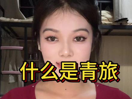 青旅就是一个青年旅社,他很像一个宿舍,适合背包侠和经济预算比较低的朋价格40到80不会超过100,他很适合当你出门旅游没有人和你均摊房费或者是你的预算比较低,或者是比较喜欢热闹的社交达人,就可以考虑一下青旅,当在旅游旺季酒店的价格暴增时,你选择青旅会是一个明智的选择因为价格便宜,情侣一般住的都是穷游党或者是打工人暂住,穷游党的话旅游在外面逛了一圈,他很累,打工人上了一天班也很累,大家不会互相打扰,这个房间里住满了来自四海八荒陌生的朋友,但是大家都不会互相打扰,有时候老板会组织一些活动,比如说打牌唱歌,玩各种各样的游戏,虽然大家不认识,大家反而玩得更开心。青旅的话是一个房间里住两个人四个人或者是八个人,一般是四到八个人,人数越多,价格越便宜,会提供柜子房卡,我们的柜子还有房间都必须要刷房卡,才能进入,我们的贵重物品需要放在柜子里面,而且我住的这两家青旅,男女进入房间的路线不一样,就是男女空间分得非常的明显,这一点就大大提高了安全系数,还有一点会在晚上11:00熄灯,因为大家都需要休息,所以我们11:00之后要保持安静,要尊重他人。第二点的话,如果大家想要入住青旅的话可以在某团某携某程搜索一下情侣的价格,然后打电话给老板咨询一下。需要准备些什么,一般床上用品,床单,被罩枕头都是不需要自己准备的,都是店家给整理好,我们直接入住,但是牙刷,牙膏,洗漱用品,都需要自己准备,这个时候就建议大家准备一些小样,如果就时间比较着急的话,你可以在青旅前台购买,一般前台会提供一次性的洗漱用品和洗漱小样
#dou上热门 #涨知识 #青旅 #一个人的生活