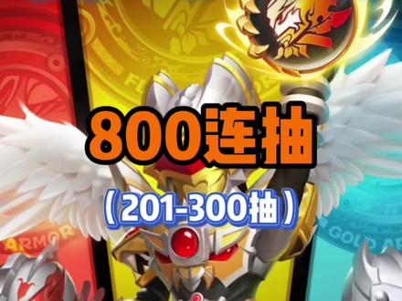 #球球英雄 #球球英雄X铠甲勇士限时联动 800连抽第三期!新手开局体验的火凤球球终于抽到了!就一个字,强!