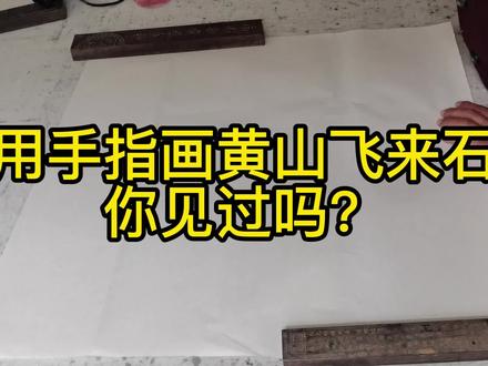 手指画黄山飞来石你见过吗?#黄山飞来石 #黄山 #国画