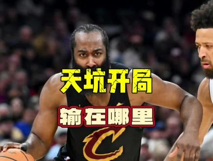 本以为稳了!骑士18分大逆转失败 #骑士vs活塞 #nba季后赛 #哈登 #篮球 #体育