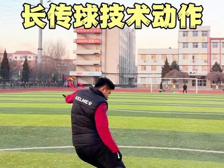 #足球#足球教学#足球技巧#长传球 #足球训练 长传球你就这么踢