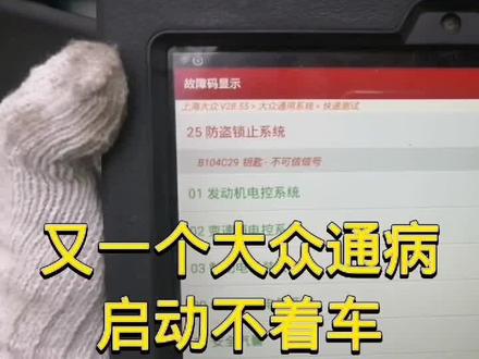 大众不可信信号故障码,启动不着车故障检修。#汽车维修 #汽车钥匙匹配 #汽车知识 #汽车音响