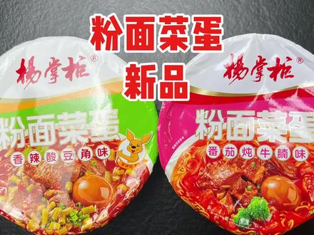 试吃杨掌柜粉面菜蛋新出的两个新口味,到底味道怎么样? #真实生活分享计划 #粉面菜蛋测评 #泡面推荐 #美食测评 #速食美食