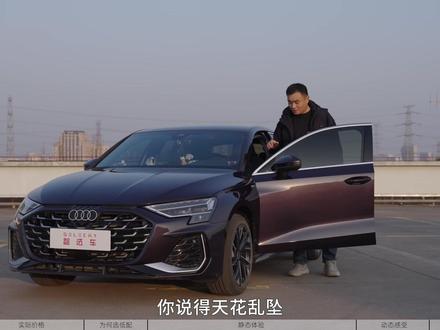 裸车不到12万买2026款奥迪A3,这价格还看啥高尔夫? 大家印象中奥迪A3是不是15万左右的车,但实际上2026款入门版的裸车价已经不到12万,那么入门版的配置怎么样?它和高尔夫谁更值得买?看完你就有答案了。#奥迪 #抖音汽车 #汽车人共创计划 #都是好车