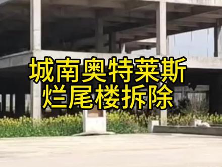 蚌埠城南这里的奥特莱斯烂尾楼终于拆了 #蚌埠门户