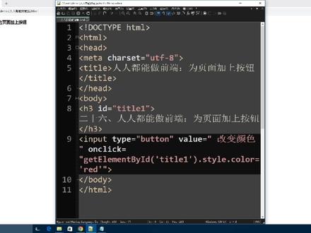 二十六、人人都能做前端:为页面加上按钮#javascript #前端 #原创