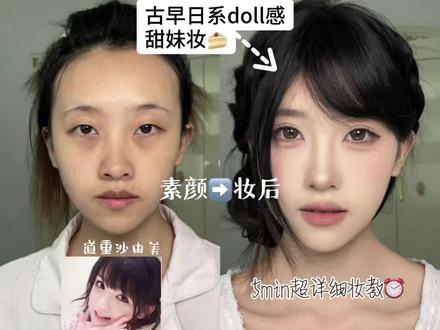 五官平平的天选妆容|古早日系doll感甜妹妆🍰5min超详细妆教⏰#超详细新手化妆步骤 #甜妹 #日系妆容 #妆教分享