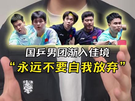 国乒男团战胜韩国队晋级四强
回顾小组赛的两场失利有些感慨
王楚钦一路以来一直为团队托底
林诗栋和梁靖崑也终于找到状态
请继续相信他们!一定能行!
#伦敦世乒赛 #国乒男团 #王楚钦 #林诗栋 #梁靖崑