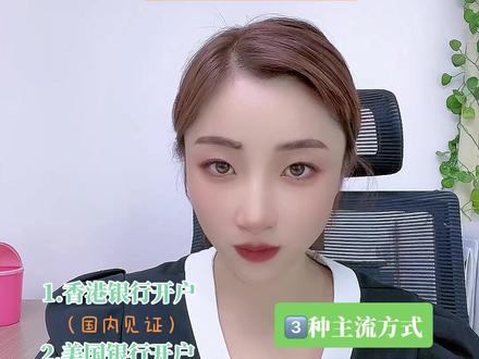 个人怎么在国内开通美金账户?#外汇 #美国银行开户 #香港银行开户 #跨境电商