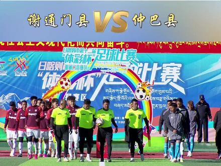 谢通门县🆚仲巴县精彩集锦来咯! #日喀则体彩杯足球赛 #精彩集锦