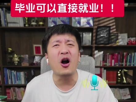 张雪峰老师强烈建议:考不上本科的一定要选好这几所专科院校,毕业就业率高前景好,建议高考低分同学好好收藏
#如何择校和选择专业 #张雪峰报考建议 #高考志愿填报