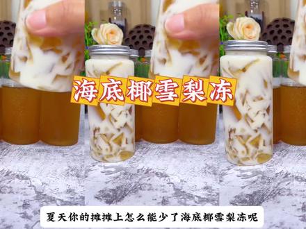 海底椰雪梨椰奶冻 夏天摊摊上必备的饮品#海底椰雪梨椰奶冻 视频教程详细,评论区有文字配比 #自制饮品 #纯手工零添加 #纯手工制作美食 #摆摊饮品
