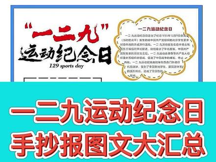纪念一二九抗日救亡运动,手抄报素材大全,替孩子收藏#手抄报模板 #手抄报 #上热门 #创作灵感 #爱国#运动