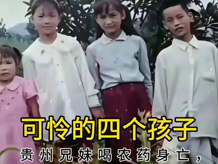 哥哥13岁,大妹9岁,二妹8岁,三妹5岁。四兄妹用生命,警醒世人。