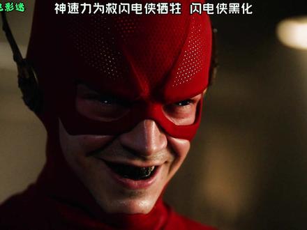 神速力牺牲,闪电侠黑化,话说这黑化也太黑了吧!