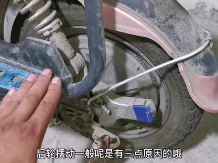 电动车后轮摆动原因分析,零基础也能学会的修车技能 #电动车维修