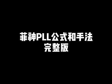 菲神PLL公式和手法,希望此视频能帮助到你#暑期知识大作战