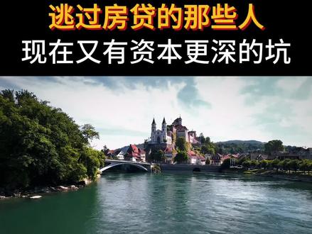 逃过房贷的那些人现在又有资本更深的坑#涨知识 #思维进阶